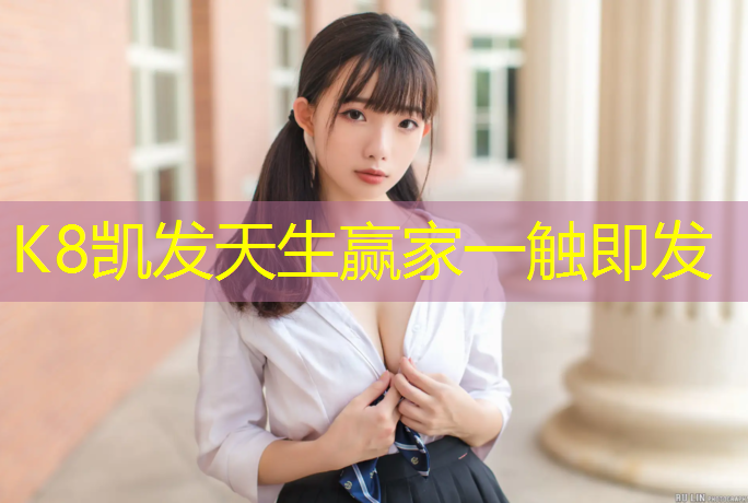 K8凯发中国官方网站：厦门室外塑胶跑道造价