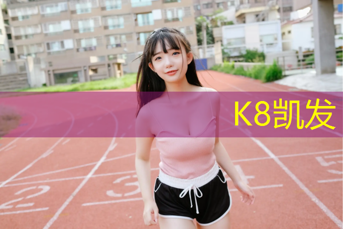 K8凯发天生赢家一触即发：南京幼儿园塑胶跑道