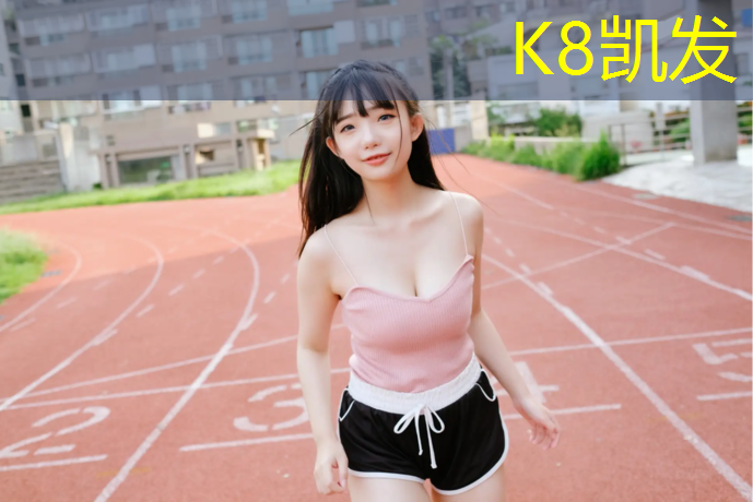 K8凯发天生赢家一触即发：建院塑胶跑道