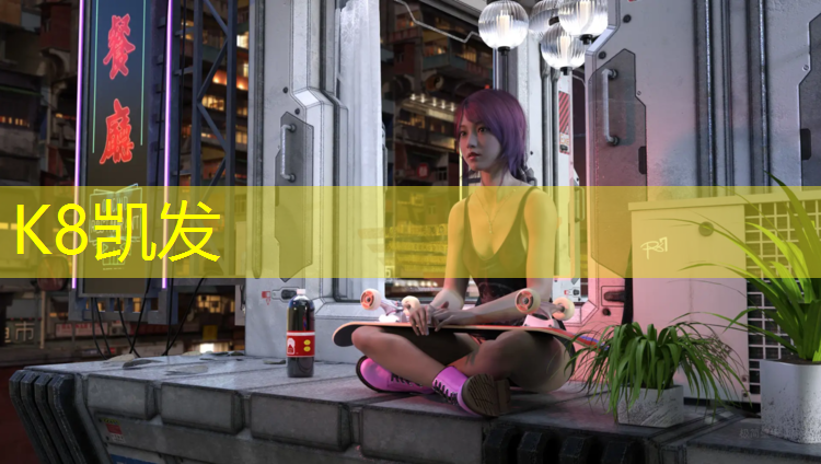 K8凯发：昆山化德塑胶跑道