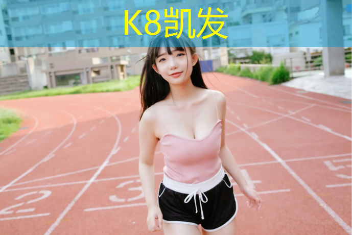 k8凯发官网入口：南平室外塑胶跑道工程