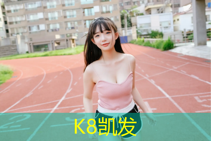 K8凯发天生赢家一触即发：塑胶跑道修理