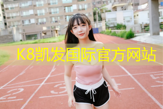 K8凯发天生赢家一触即发：信阳跑步塑胶跑道