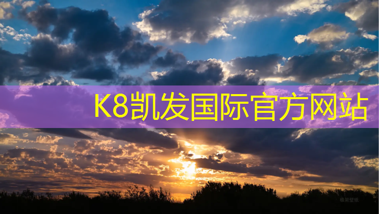 K8凯发：体育场塑胶跑道怎么样做