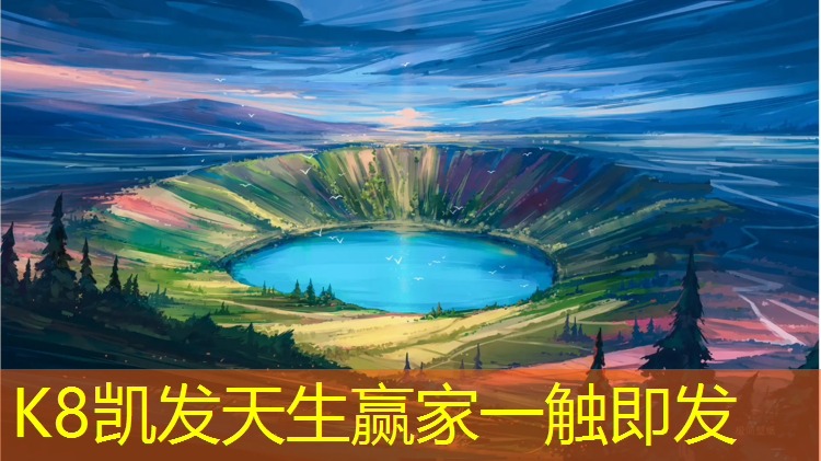 K8凯发国际官方网站：怎样选购塑胶跑道