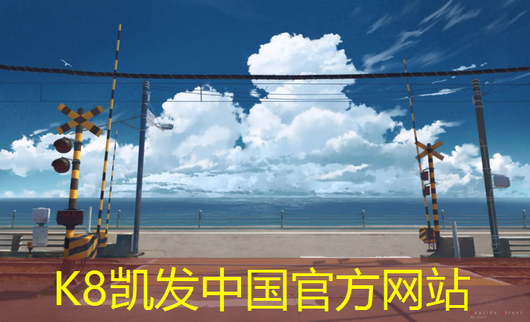 K8凯发：塑胶跑道老赵