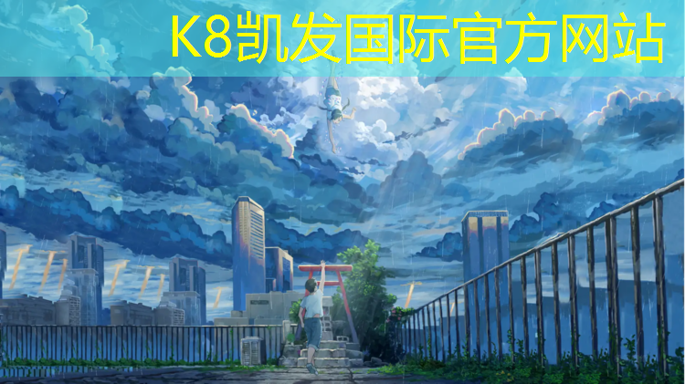 K8凯发国际官方网站：跑步塑胶跑道声控