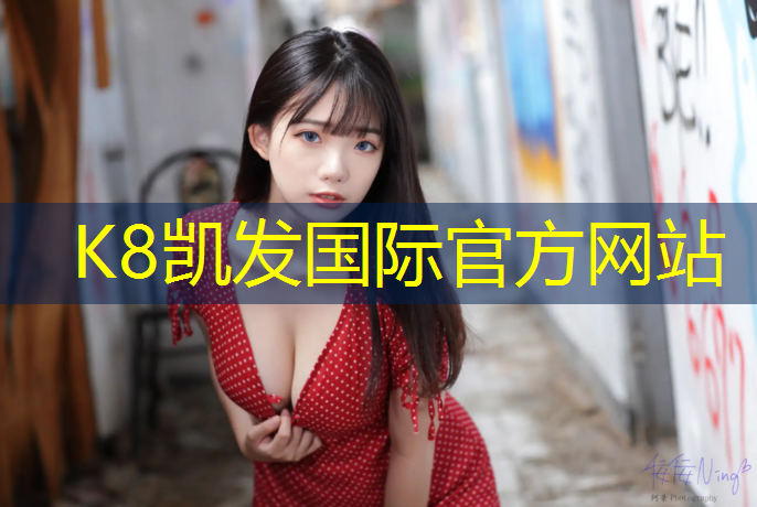 K8凯发天生赢家一触即发：内销塑胶跑道