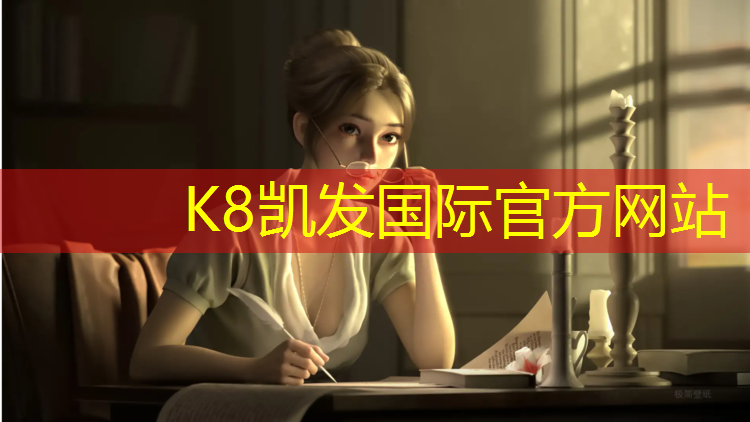 K8凯发国际官方网站：站在塑胶跑道上