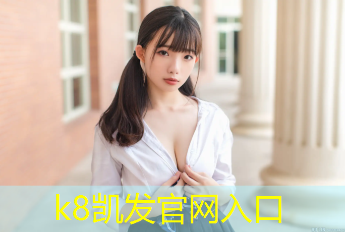 K8凯发国际官方网站：网球网前截击正手