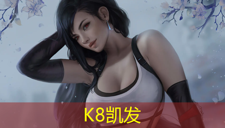 K8凯发国际官方网站：透气塑胶跑道售价