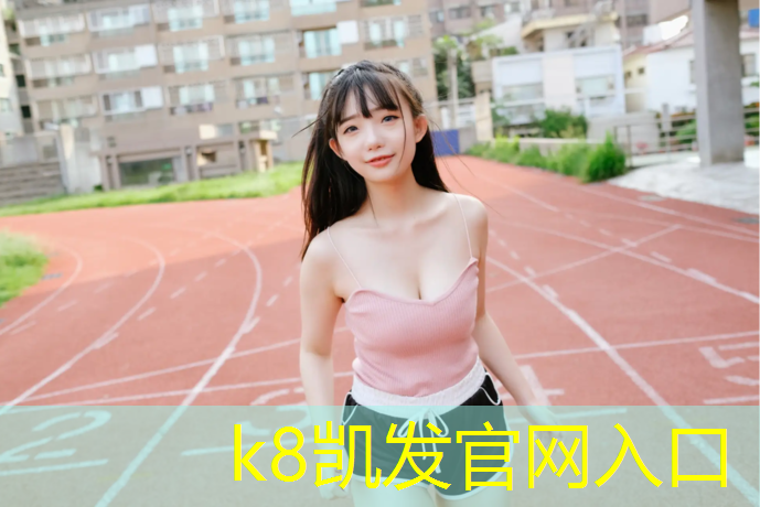 K8凯发中国官方网站：室内健身器材拉筋