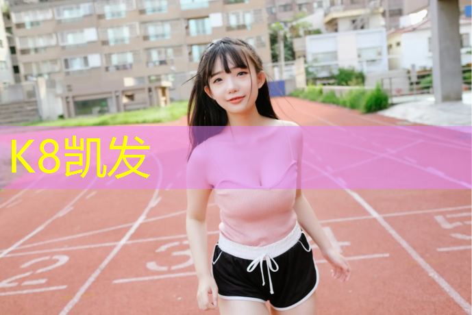 K8凯发：爆发力训练利器，用健身单杠吊架激发潜能！