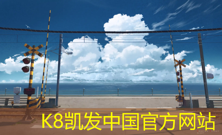 K8凯发中国官方网站：2021顺义塑胶跑道