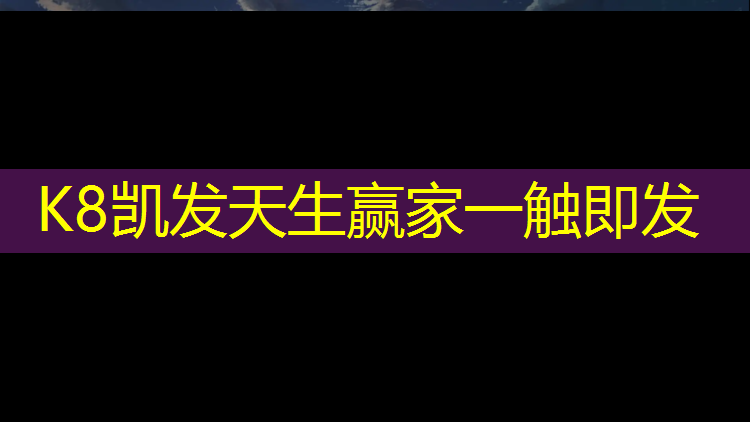 K8凯发：体操垫滚动方式是什么_