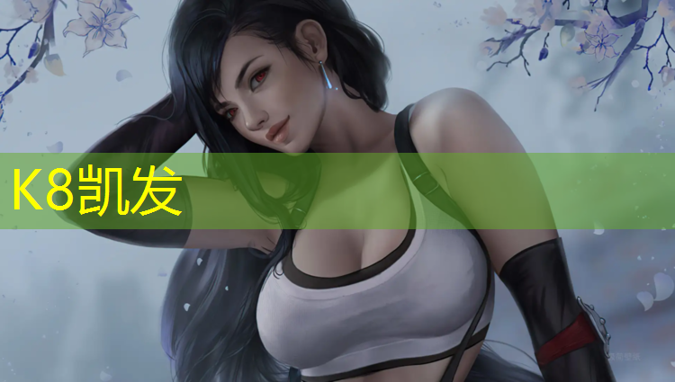 K8凯发：云和塑胶跑道