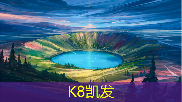 K8凯发：云南耐磨塑胶跑道价格多少_
