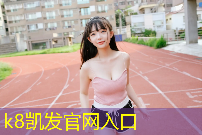 K8凯发天生赢家一触即发：南安塑胶跑道售后
