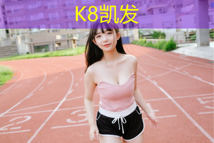 K8凯发国际官方网站：云南标准塑胶跑道造价