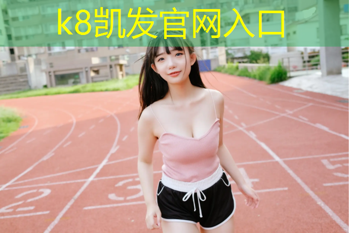 K8凯发国际官方网站：体操服没有放胸垫的地方