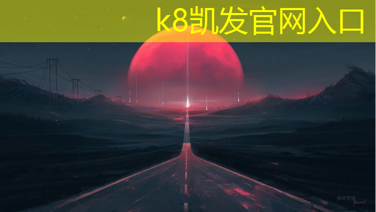 K8凯发国际官方网站：中学适合哪种塑胶跑道