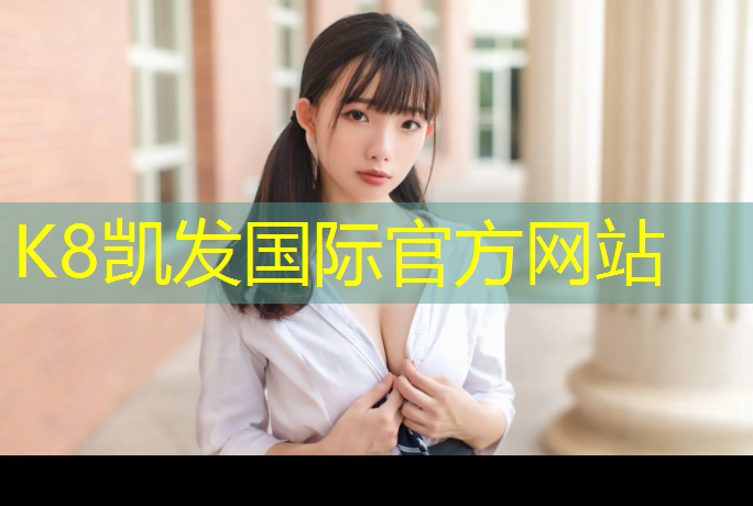 K8凯发国际官方网站：西藏网球网架施工