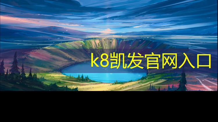 k8凯发官网入口：跑塑胶跑道业务