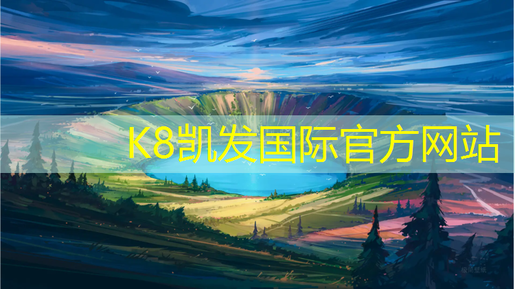 k8凯发官网入口：塑胶跑道大样