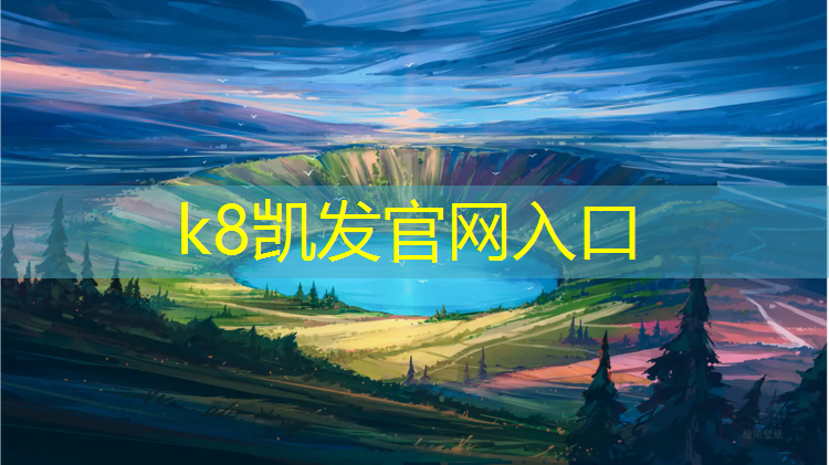k8凯发官网入口：蓝塑胶跑道更好