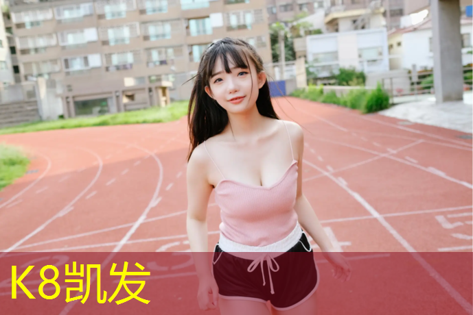 K8凯发：绥芬河运动场塑胶跑道工程