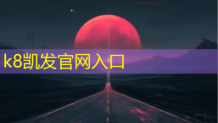 K8凯发天生赢家一触即发：哈密环保透气型塑胶跑道
