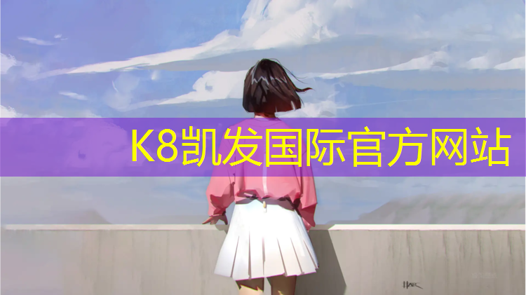 K8凯发中国官方网站：北流塑胶跑道铲除