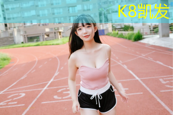 K8凯发：塑胶跑道用什么贴片好呢