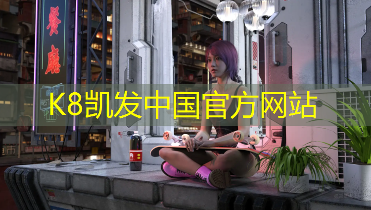 K8凯发中国官方网站：塑胶跑道能否自己做材料