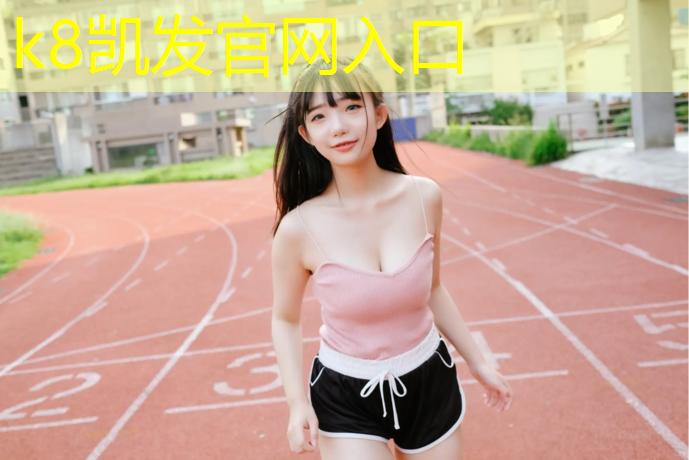 k8凯发官网入口：鄂尔多斯塑胶跑道报价