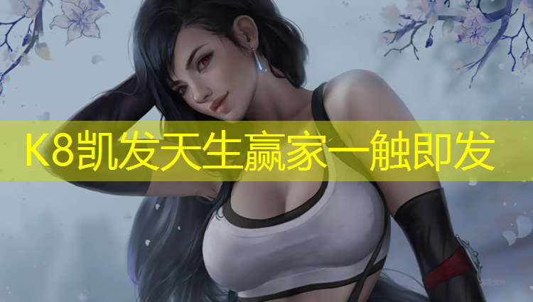 K8凯发中国官方网站：玉环塑胶跑道每平方价格