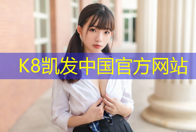 K8凯发国际官方网站：龙岩学校塑胶跑道