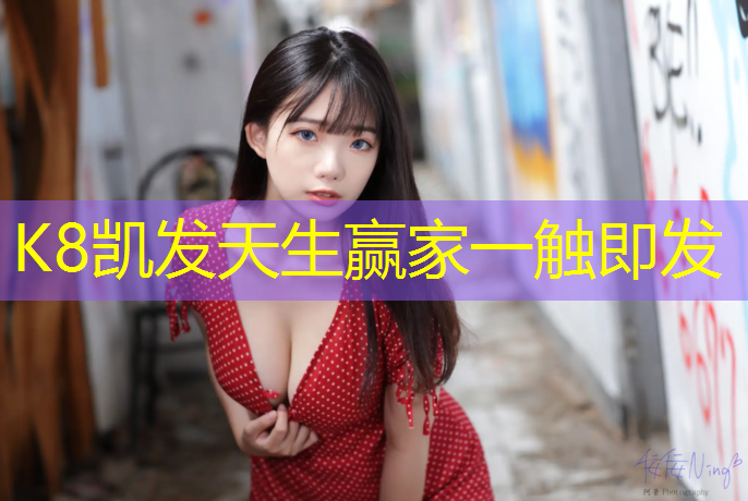 K8凯发中国官方网站：全民健身专业塑胶跑道