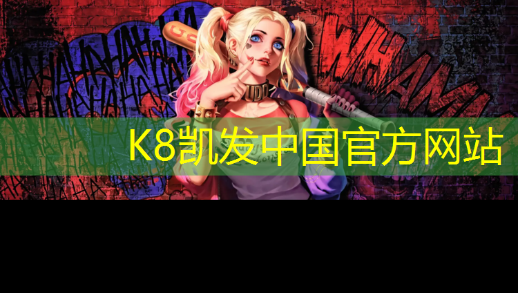 K8凯发天生赢家一触即发：塑胶跑道怎么弄掉