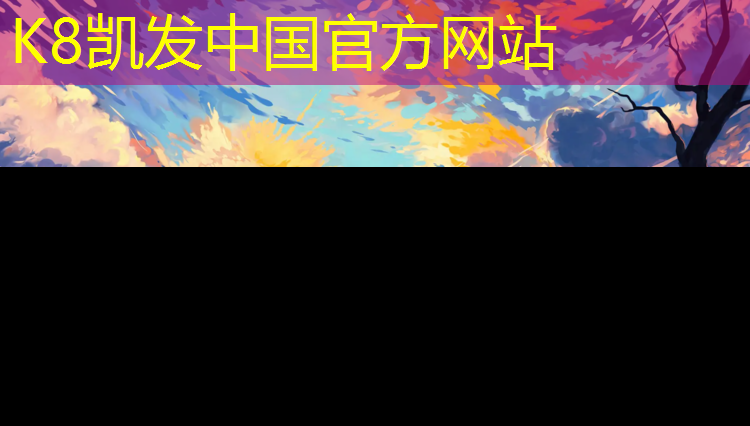 K8凯发国际官方网站：塑胶跑道张国伟