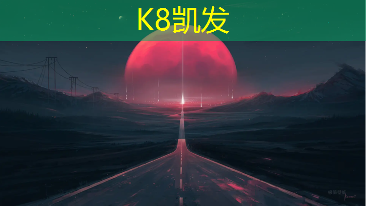 K8凯发天生赢家一触即发：学校塑胶跑道很臭