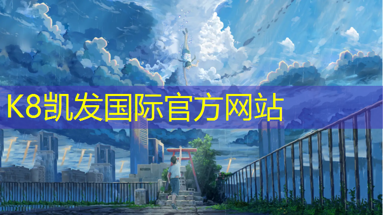K8凯发国际官方网站：乌苏单组份塑胶跑道