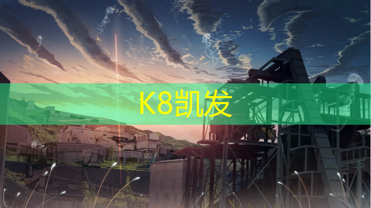 K8凯发：宜州混合型塑胶跑道