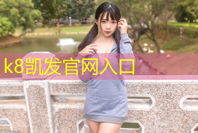 K8凯发中国官方网站：全塑型塑胶跑道弹性不好