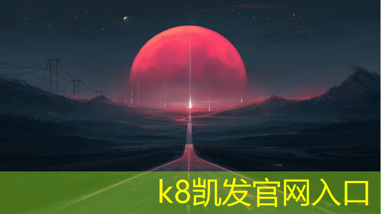 K8凯发天生赢家一触即发：塑胶跑道太滑了
