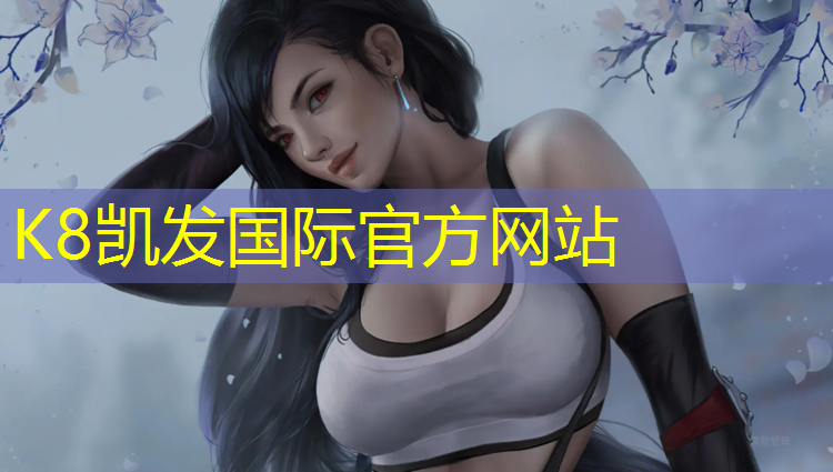 k8凯发官网入口：惠安蓝塑胶跑道