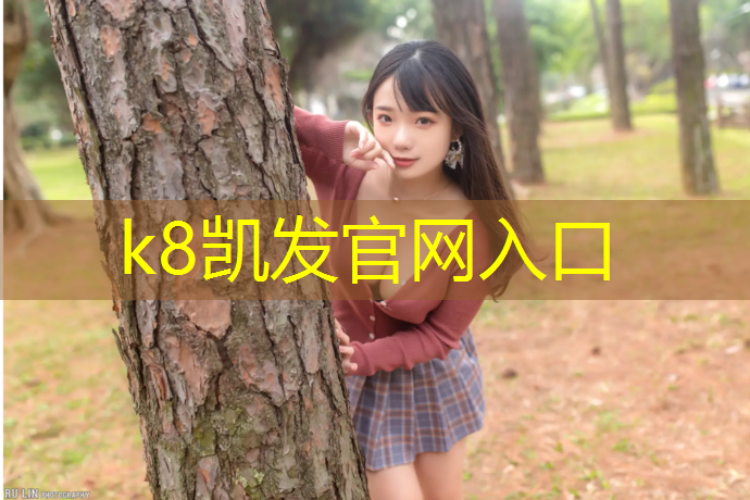 K8凯发国际官方网站：南京塑胶跑道地坪工程