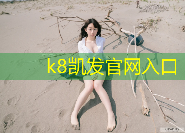 K8凯发中国官方网站：孝感300米塑胶跑道