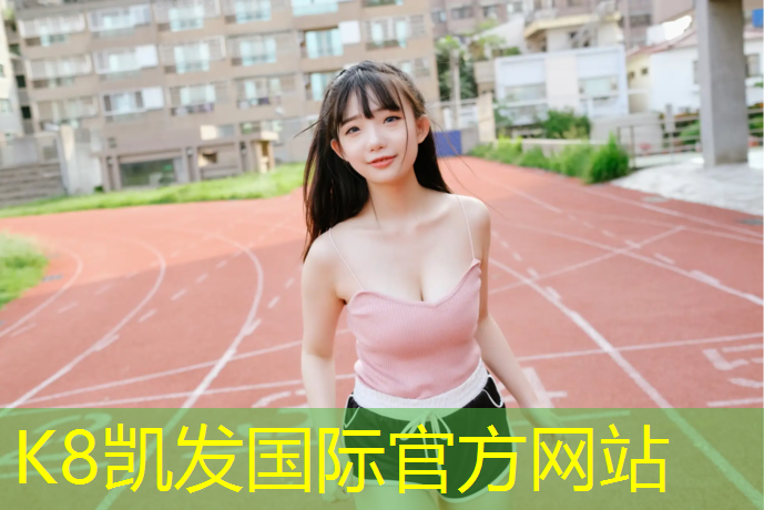 k8凯发官网入口：蕉岭球场塑胶跑道铺设