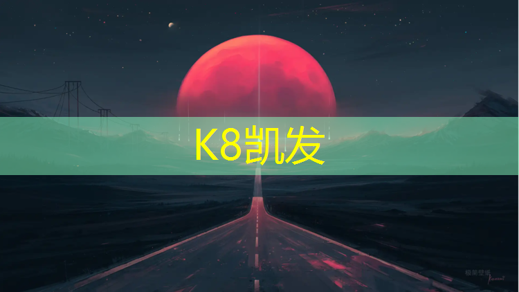K8凯发天生赢家一触即发：荆门操场塑胶跑道施工